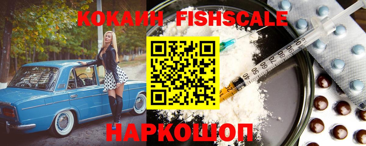 Кокаин FishScale Татарск